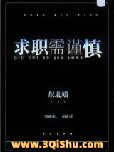 求职需谨慎小说