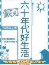 六十年代好生活[山神]小说