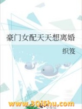 豪门女配天天想离婚小说