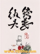 纨绔夫妻小说