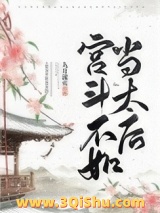 宫斗不如当太后小说