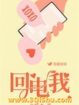 回电我小说