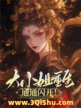 大小姐重生，通通闪开小说