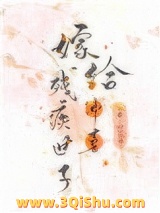 嫁给残疾首辅冲喜小说