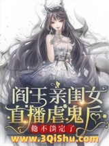 阎王亲闺女直播虐鬼后他不淡定了小说