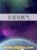 长安有妖气小说