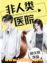 非人类医院小说