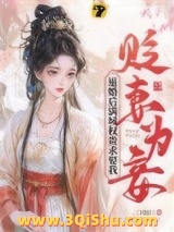贬妻为妾？退婚后满城权贵求娶我小说
