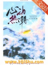 心动热潮小说