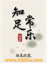 知足常乐 快穿小说