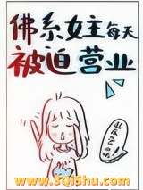 佛系女主每天被迫营业小说