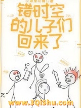 错时空的儿子们回来了小说