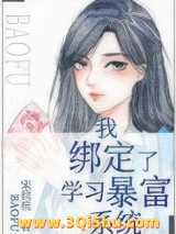 我绑定了学习暴富系统小说
