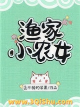 渔家小农女小说