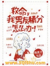 救命，我男友精分怎么办！小说