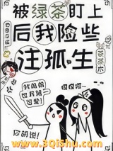 被绿茶盯上后我险些注孤生小说