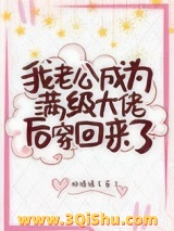 我老公成为满级大佬后穿回来了小说