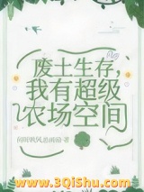 废土生存，我有超级农场空间小说