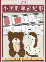小美的幸福纪事[七零]小说