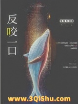 反咬一口小说