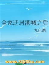 全家迁居港城之后小说