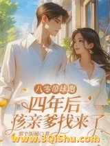 八零带球跑，四年后孩亲爹找来了小说