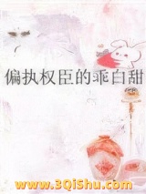 偏执权臣的乖白甜小说