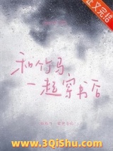 和竹马一起穿书后小说