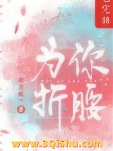 为你折腰小说