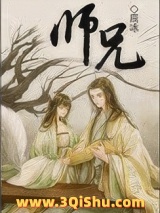师兄小说