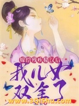 嫁给残疾糙汉后，我儿女双全了小说