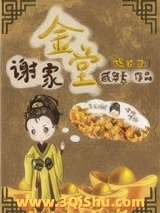 谢家金堂（嫡幼子）小说