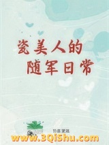 瓷美人的随军日常[六零]小说