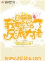 重生后我嫁给了反派大佬小说