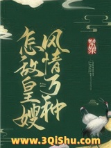 怎敌皇嫂风情万种小说