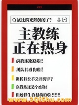 主教练正在热身[机甲]小说