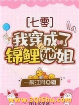 我穿成了锦鲤她姐[七零]小说