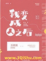 我变成人之后小说