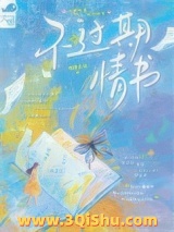 不过期情书小说