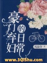 豪门弃妇的日常小说