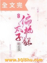 偏执狂太子暗恋我（重生）小说