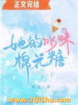 她的冰味棉花糖小说