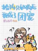 捡的四只奶狗团宠我[穿书]小说