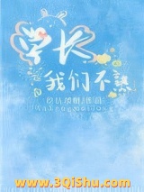 学长我们不熟小说