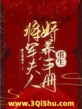 将军夫人娇养手册（重生）小说