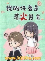 我的任务是惹火男主[穿书]小说