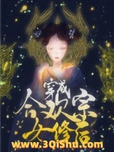穿成合欢宗女修后[穿书]小说