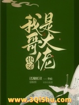 我哥是大佬[快穿]小说