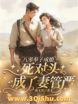 八零奉子成婚，死对头成了妻管严小说