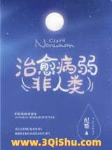 如何治愈病弱反派们小说